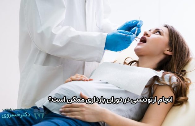 انجام ارتودنسی در دوران بارداری ممکن است؟