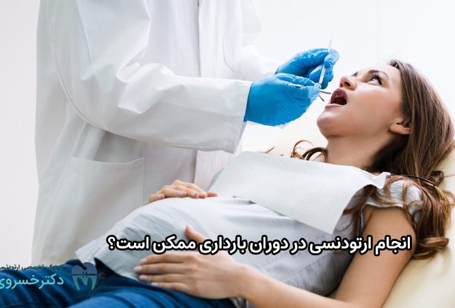 انجام ارتودنسی در دوران بارداری ممکن است؟