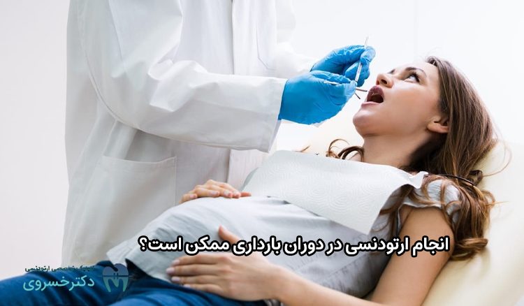 انجام ارتودنسی در دوران بارداری ممکن است؟