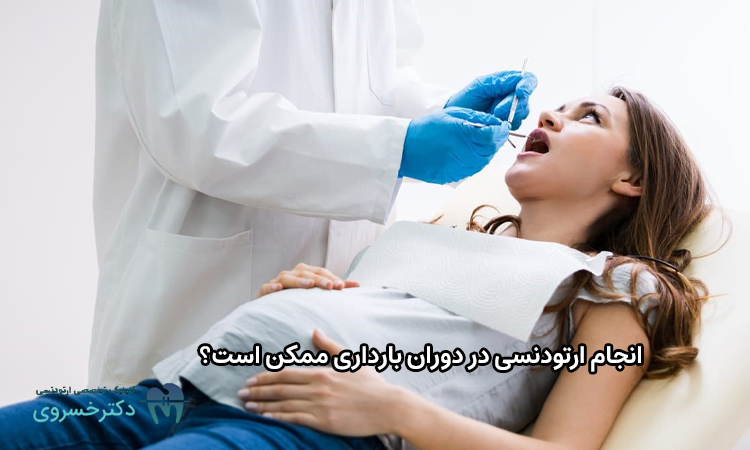 انجام ارتودنسی در دوران بارداری ممکن است؟