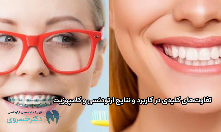 تفاوتهای نتایج ارتودنسی و کامپوزیت