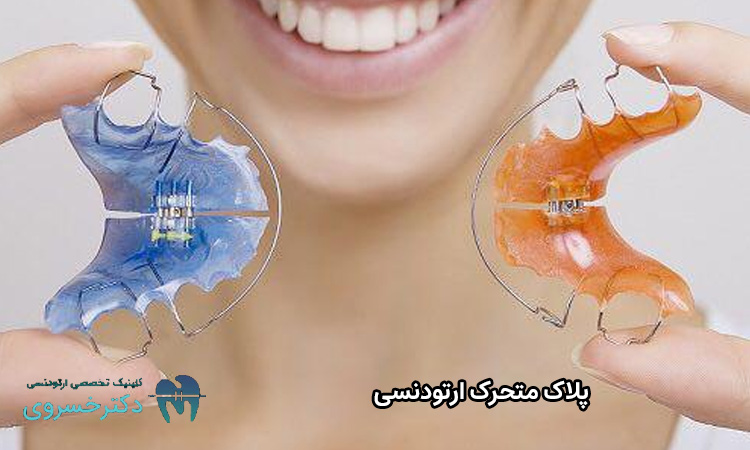 پلاک متحرک ارتودنسی