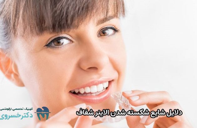 نحوه جلوگیری از شکسته شدن الاینر برای طول عمر بیشتر
