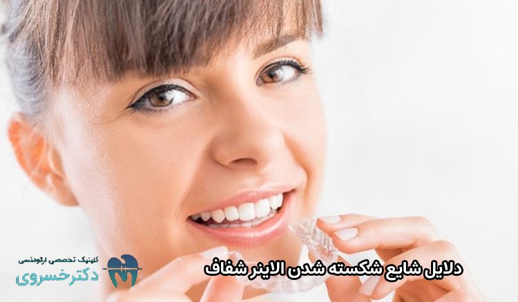نحوه جلوگیری از شکسته شدن الاینر برای طول عمر بیشتر