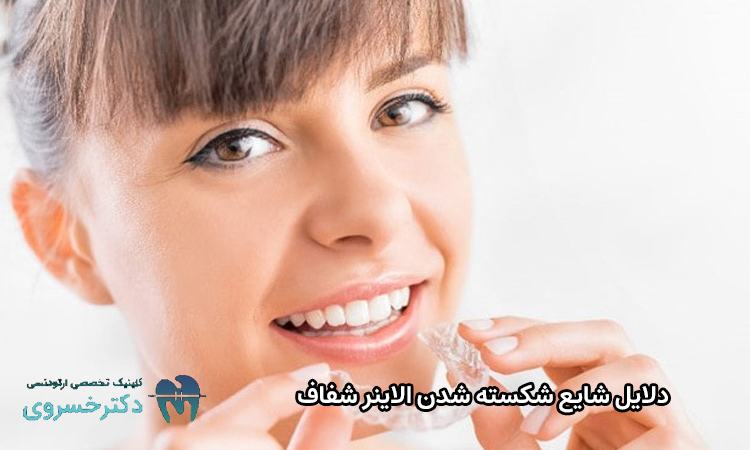 نحوه جلوگیری از شکسته شدن الاینر برای طول عمر بیشتر