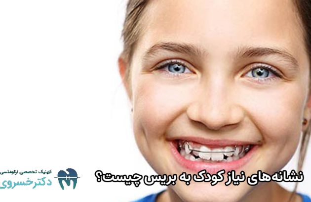 نشانه‌های نیاز کودک به بریس