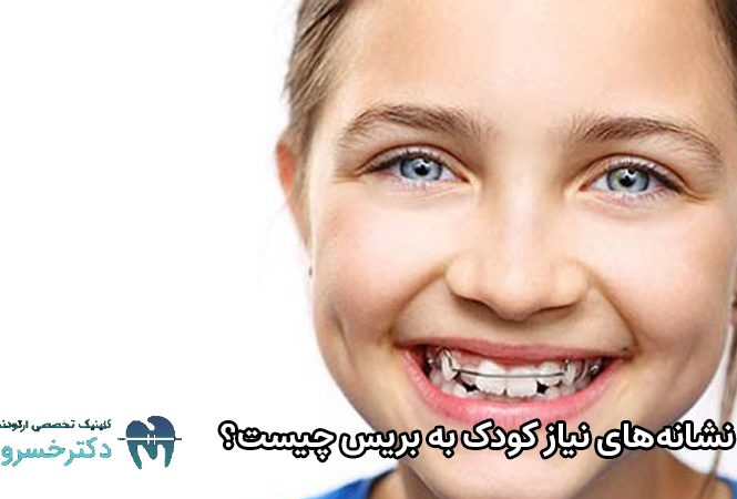 نشانه‌های نیاز کودک به بریس