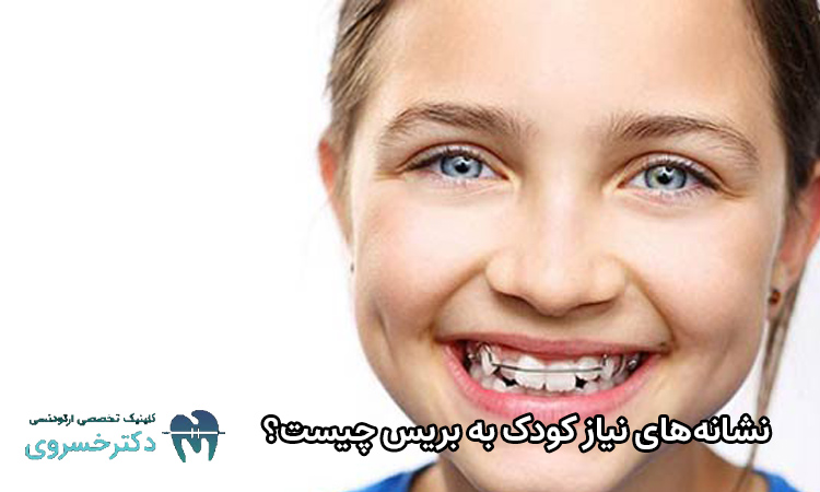 نشانههای نیاز کودک به بریس