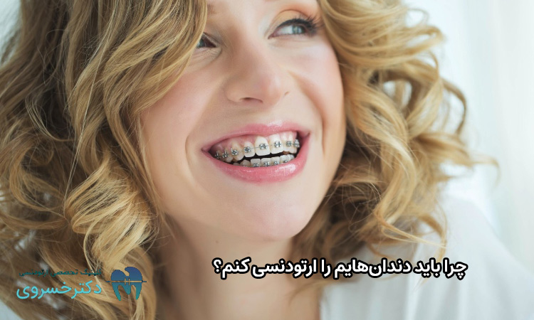 دلیل واجب بودن ارتودنسی برای دندان هایتان