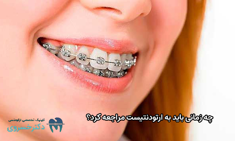 زمان مراجعه به ارتودنتیست