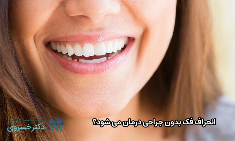 انحراف فک بدون جراحی