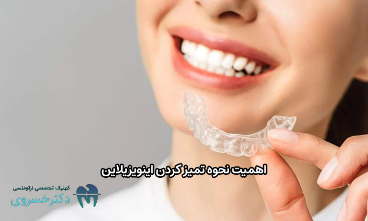 نحوه تمیز کردن اینویزیلاین