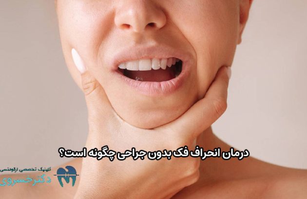 درمان انحراف فک بدون جراحی