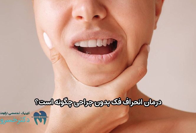 درمان انحراف فک بدون جراحی