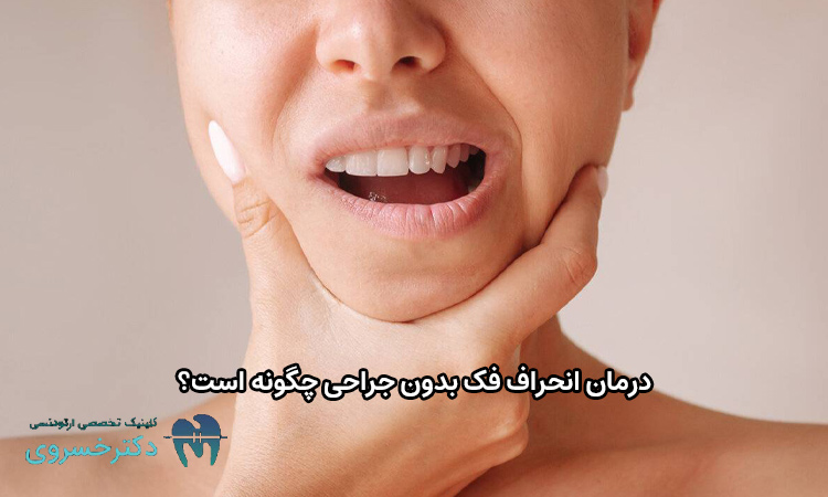 درمان انحراف فک بدون جراحی