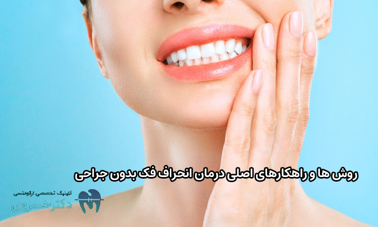 روش درمان انحراف فک بدون جراحی
