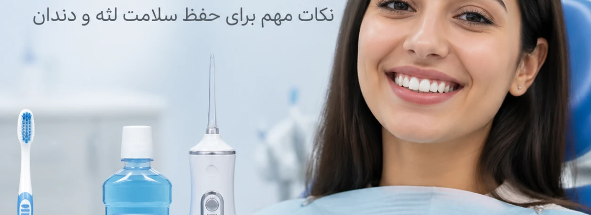 مراقبت از دندان ها و لثه پس از برداشتن براکت