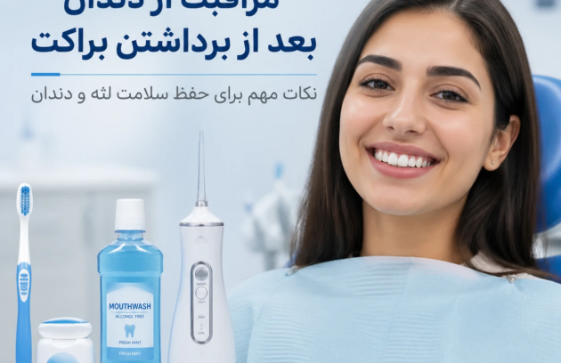 مراقبت از دندان ها و لثه پس از برداشتن براکت