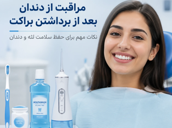 مراقبت از دندان ها و لثه پس از برداشتن براکت