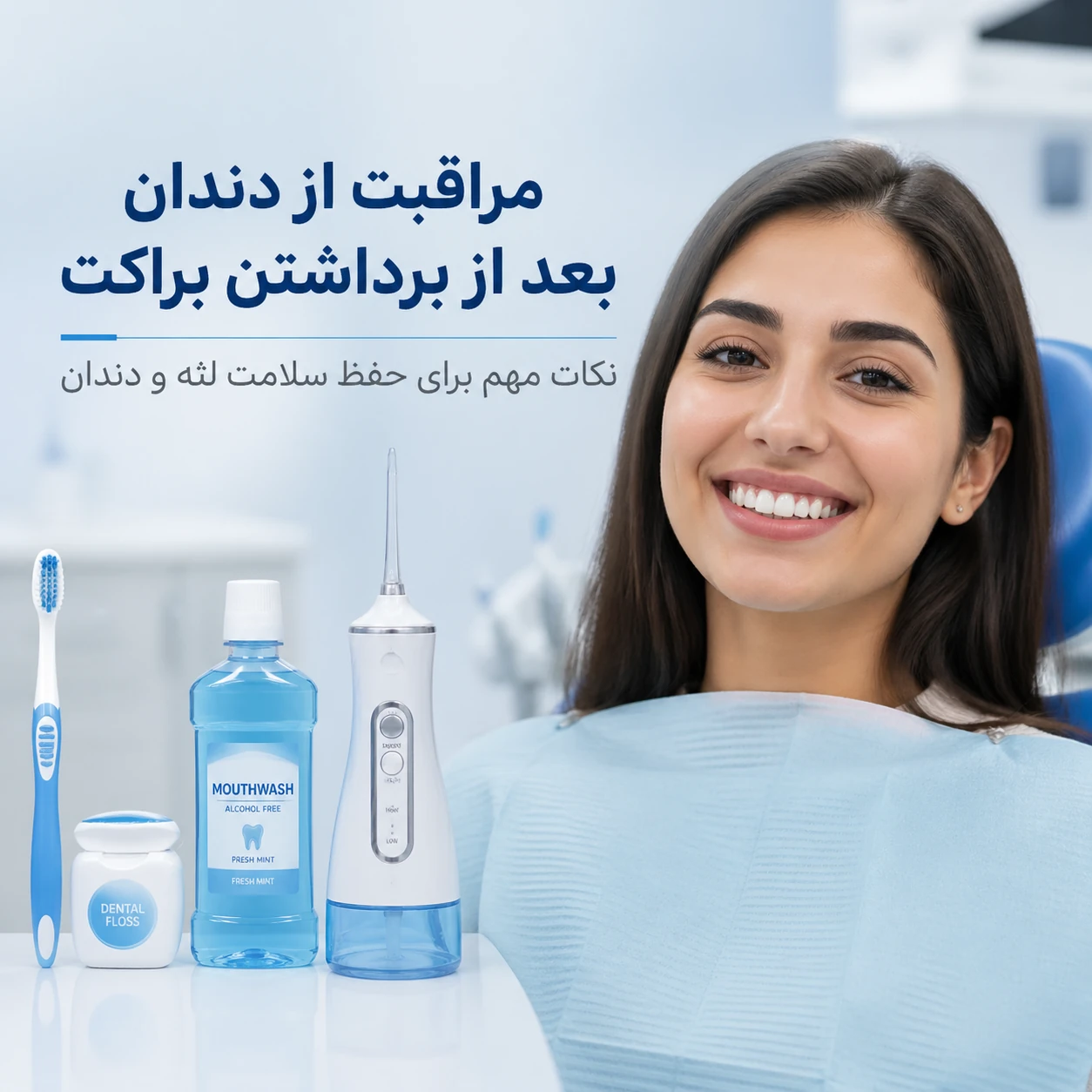 مراقبت از دندان ها و لثه پس از برداشتن براکت