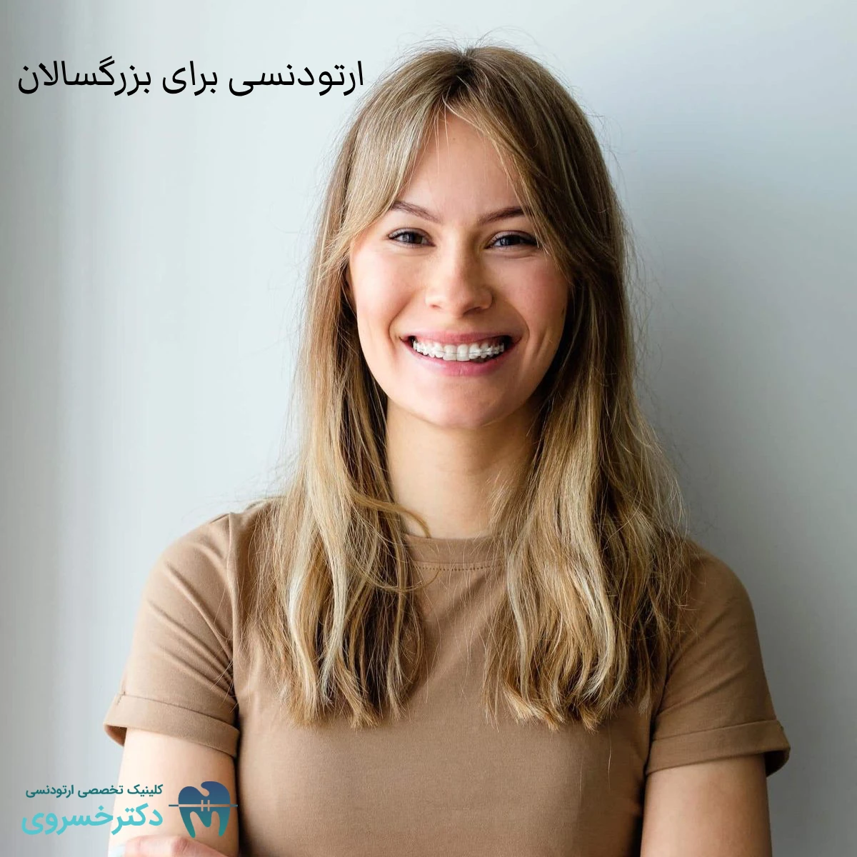 ارتودنسی برای بزرگسالان