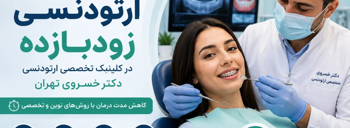 ارتودنسی زودبازده در کلینیک تخصصی ارتودنسی دکتر خسروی تهران