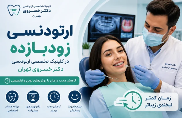 ارتودنسی زودبازده در کلینیک تخصصی ارتودنسی دکتر خسروی تهران