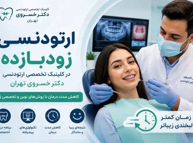 ارتودنسی زودبازده در کلینیک تخصصی ارتودنسی دکتر خسروی تهران