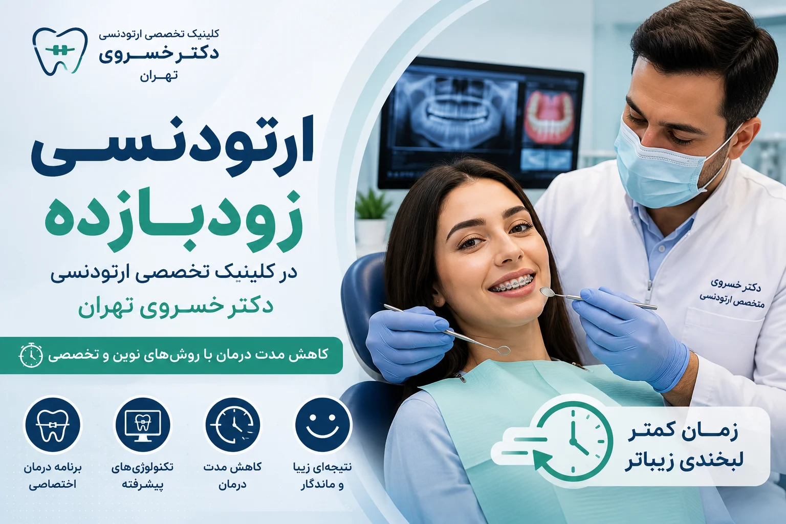 ارتودنسی زودبازده در کلینیک تخصصی ارتودنسی دکتر خسروی تهران