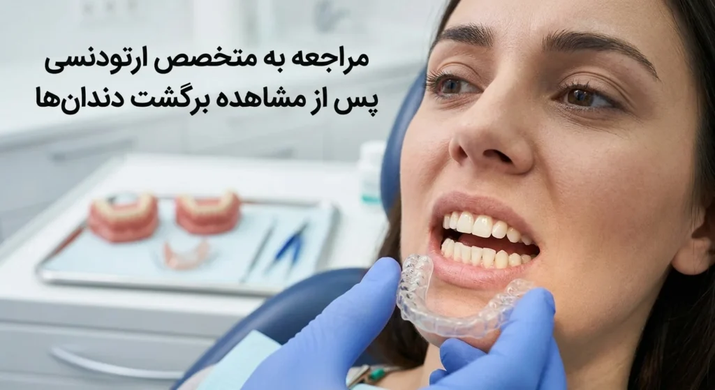 درمان برگشت دندان بعد از ارتودنسی توسط متخصص