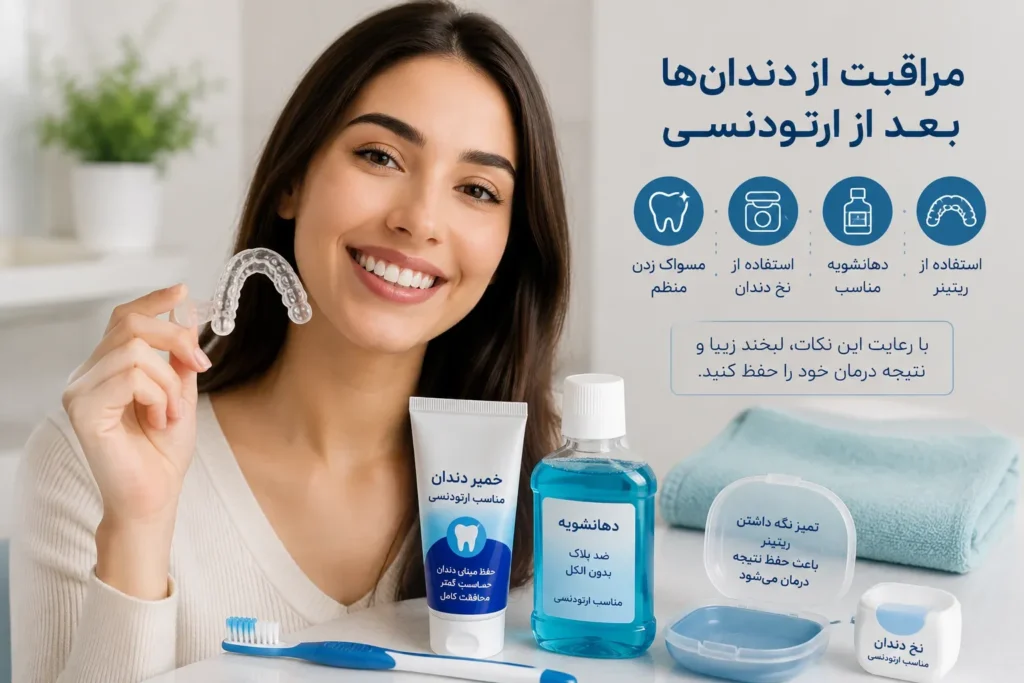 مراقبت از دندان‌ها و استفاده از ریتینر بعد از ارتودنسی