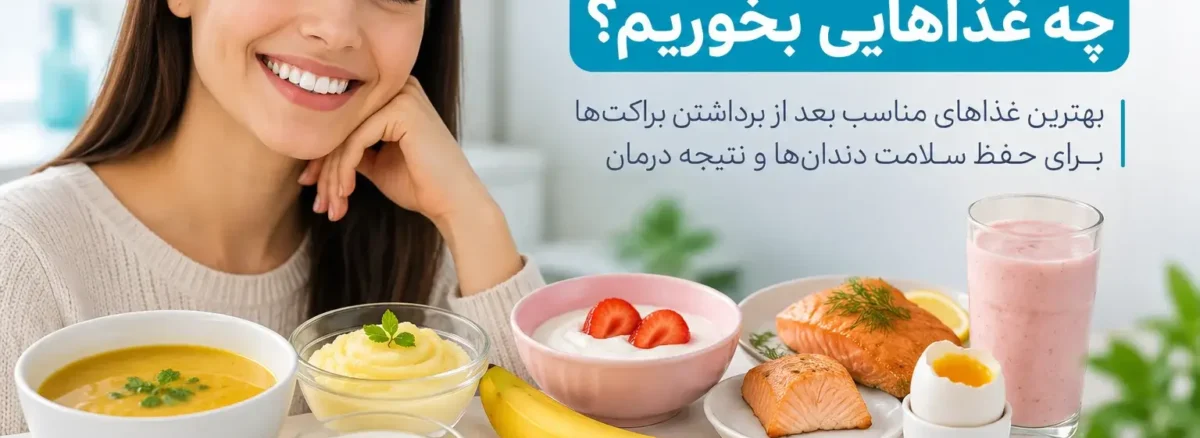 بعد از ارتودنسی چه غذاهایی بخوریم و بهترین غذاهای مناسب بعد از برداشتن براکت
