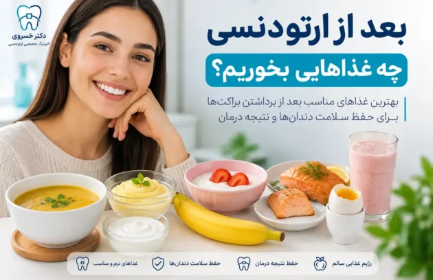 بعد از ارتودنسی چه غذاهایی بخوریم و بهترین غذاهای مناسب بعد از برداشتن براکت