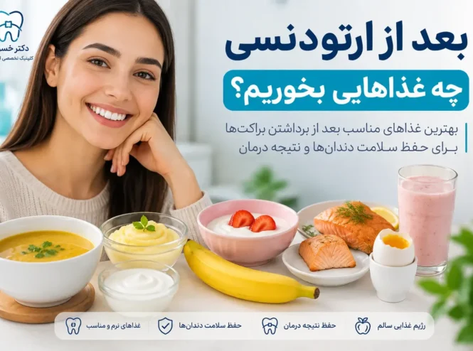 بعد از ارتودنسی چه غذاهایی بخوریم و بهترین غذاهای مناسب بعد از برداشتن براکت