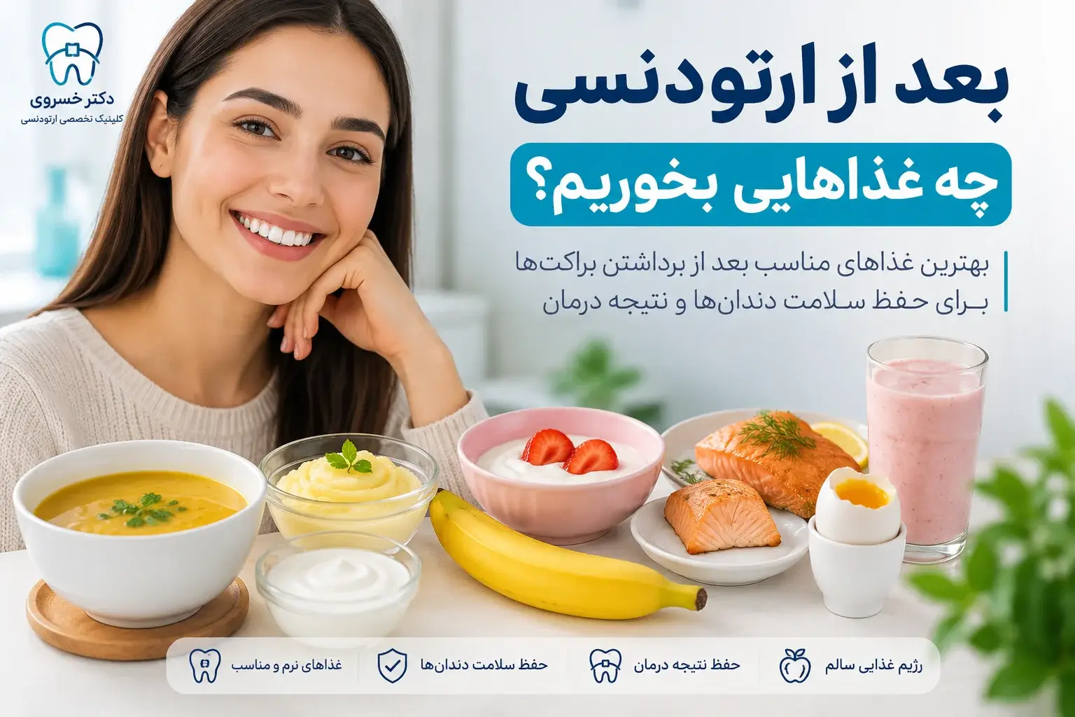 بعد از ارتودنسی چه غذاهایی بخوریم و بهترین غذاهای مناسب بعد از برداشتن براکت