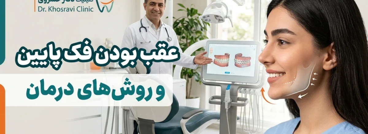 عقب بودن فک پایین و روشهای درمان