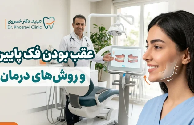 عقب بودن فک پایین و روش‌های درمان