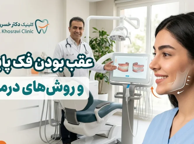عقب بودن فک پایین و روش‌های درمان