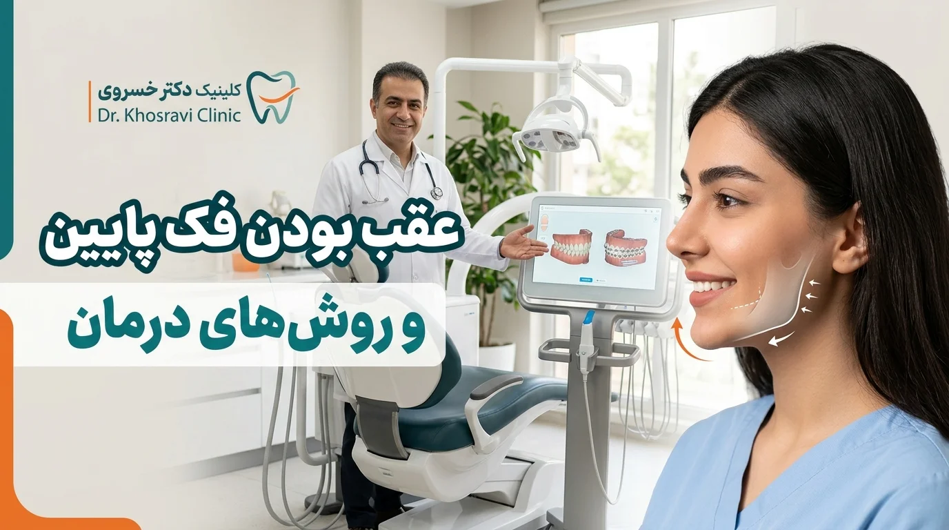 عقب بودن فک پایین و روش‌های درمان