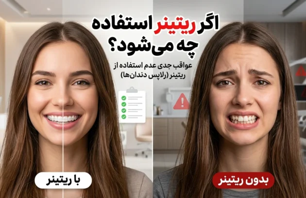 اگر ریتینر استفاده نکنیم چه می‌شود و آیا دندان‌ها بعد از ارتودنسی برمی‌گردند؟