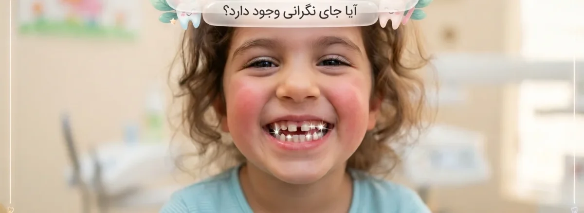 فاصله بین دندان کودکان طبیعی است