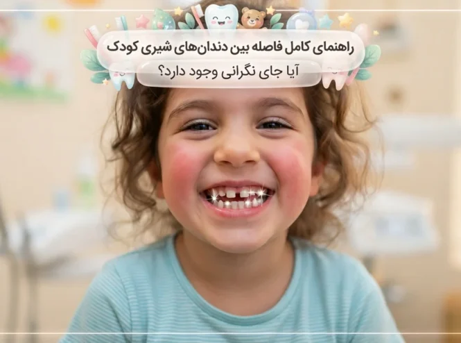 فاصله بین دندان کودکان طبیعی است
