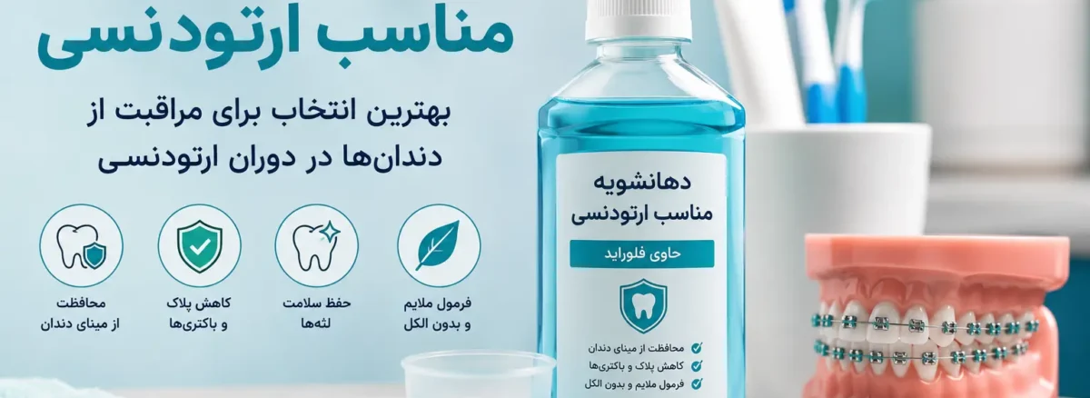 دهانشویه مناسب ارتودنسی برای مراقبت از دندان‌ها