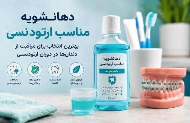 دهانشویه مناسب ارتودنسی برای مراقبت از دندان‌ها