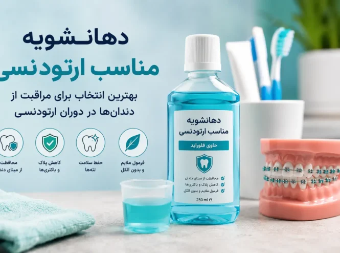 دهانشویه مناسب ارتودنسی برای مراقبت از دندان‌ها