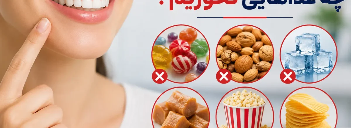 بعد از ارتودنسی چه غذاهایی نخوریم
