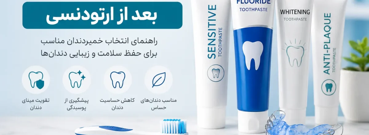 بهترین خمیر دندان بعد از ارتودنسی