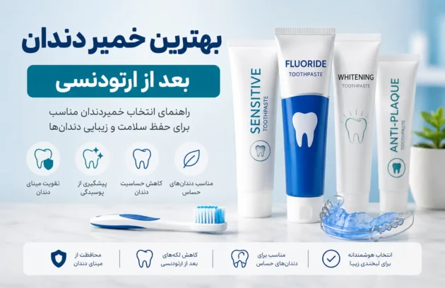 بهترین خمیر دندان بعد از ارتودنسی