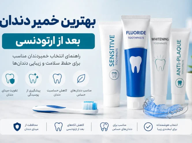 بهترین خمیر دندان بعد از ارتودنسی