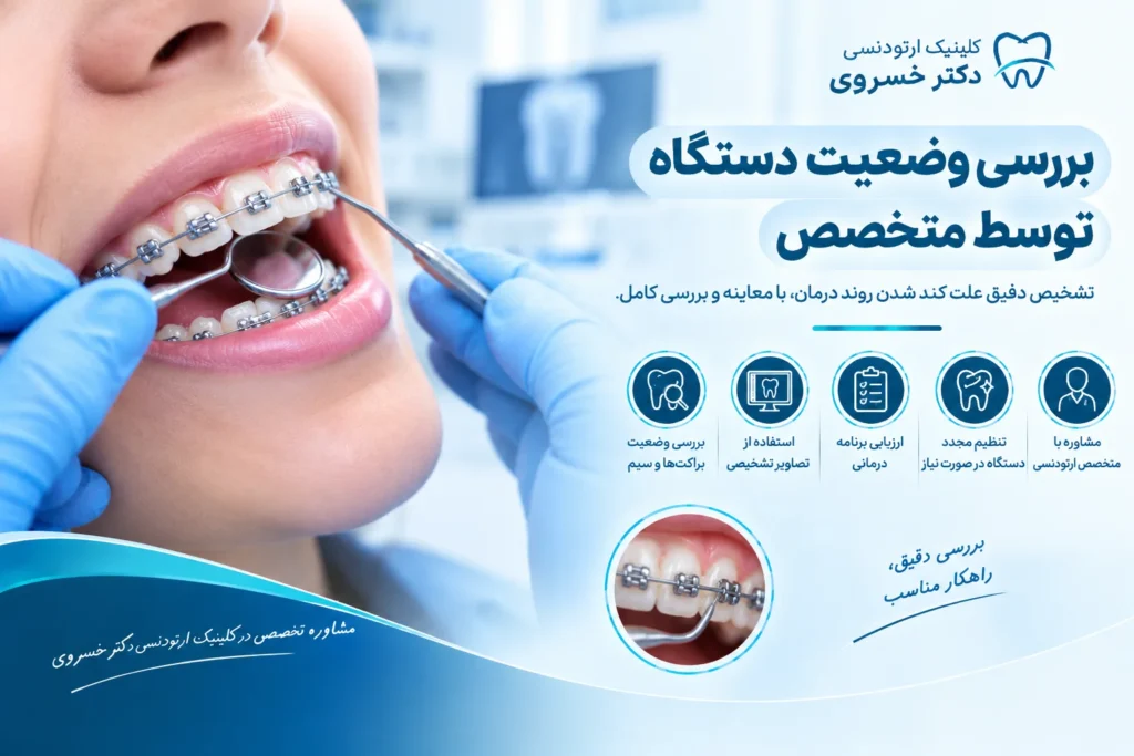 بررسی وضعیت براکت و حرکت دندان‌ها توسط متخصص ارتودنسی